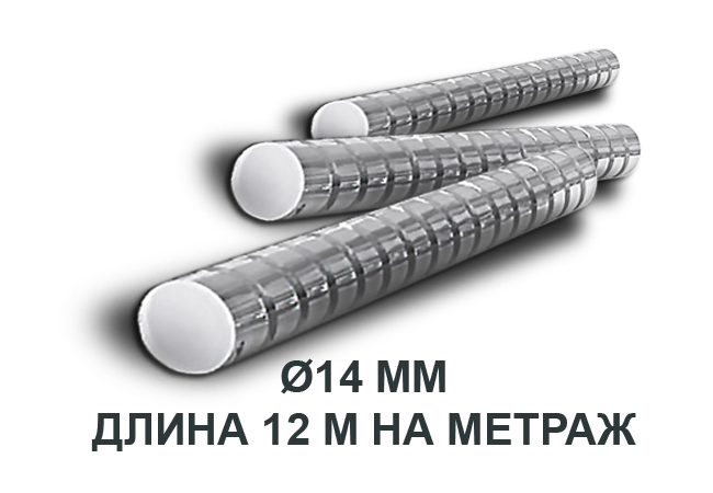 Арматура стальная Ø14 мм длина 12 м на метраж