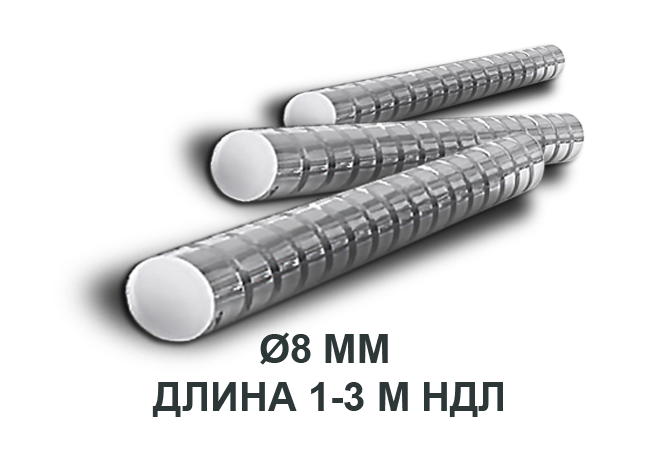 Арматура стальная Ø8 мм длина 1-3 м НДЛ