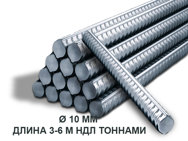 Арматура стальная Ø10 мм длина 3-6 м НДЛ тоннами
