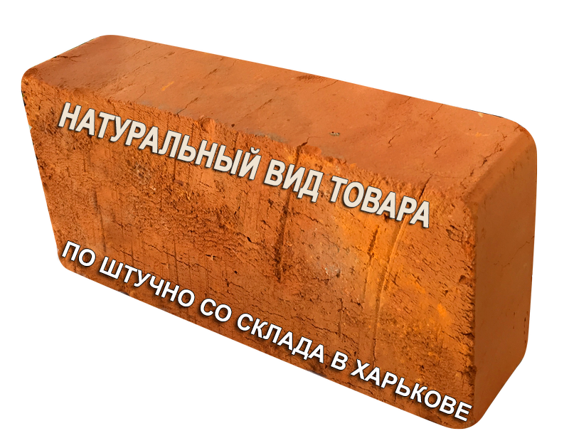 Кирпич красный М150 (Харьков - склад)