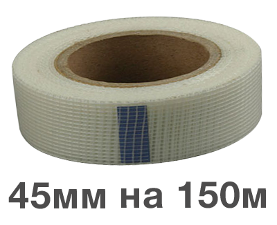 Лента серпянка 45 мм на 150 м.