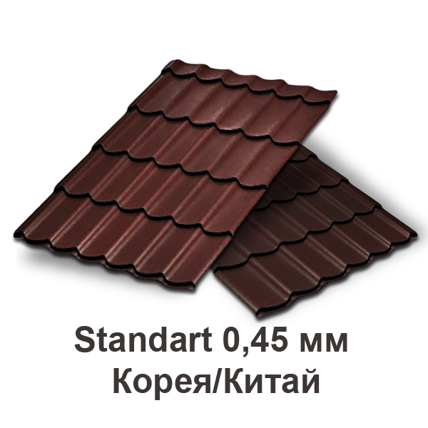 Металлочерепица Standart 0,45 мм Корея/Китай