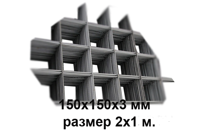 Сетка кладочная ячейка 150х150х3 мм размер 2х1 м.
