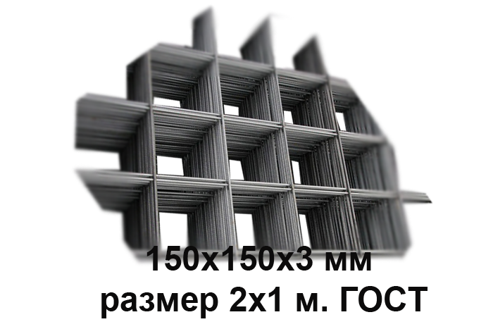 Сетка кладочная ячейка 150х150х3 мм размер 2х1 м. ГОСТ