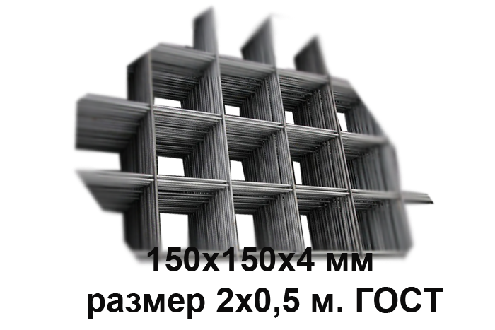 Сетка кладочная ячейка 150х150х4 мм размер 2х0,5 м. ГОСТ