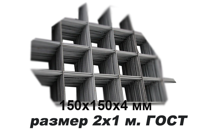 Сетка кладочная ячейка 150х150х4 мм размер 2х1 м. ГОСТ